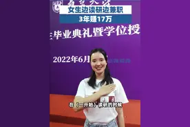 女学霸边读研边兼职3年赚17万图片