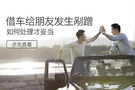 借车给朋友发生剐蹭，如何处理才妥当？图片