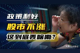 国家喊话，要活跃资本市场，利好政策频发，为啥股市就是不涨？图片