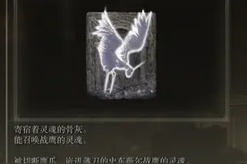 《艾尔登法环》全骨灰获取方式和地点整理图片