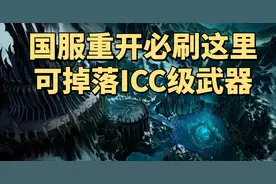 魔兽世界怀旧服国服重开后记得来这里，第一天就能入手ICC级武器图片
