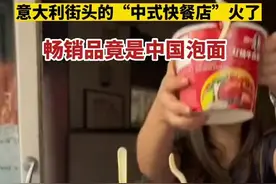 意大利街头的“中式快餐店”火了，畅销品竟是中国泡面图片