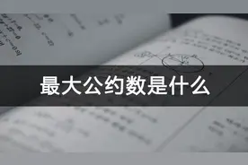 最大公约数是什么意思？怎么求？图片