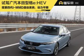 新车 | 搭第四代i-MMD混动系统，动力平顺，试驾广汽本田型格e:HEV图片
