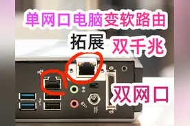 软路由增加网口的方法！单网口电脑变软路由必备转接卡+USB网卡！图片