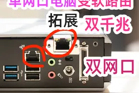 软路由增加网口的方法！单网口电脑变软路由必备转接卡+USB网卡！图片