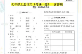 七年级语文上册《每课一练》，巩固课堂知识，期末复习事半功倍！图片