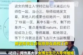 网传女博士介入导师婚姻，导师带其发高水平论文？四川省教育厅回应图片