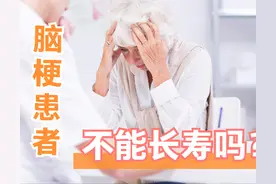 得了脑梗塞，还能活几年？还能长寿吗？医生说：分2种情况看图片