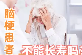 得了脑梗塞，还能活几年？还能长寿吗？医生说：分2种情况看图片