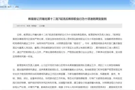 违反教师职业行为十项准则，教育部公开曝光第十二批7起典型案例图片