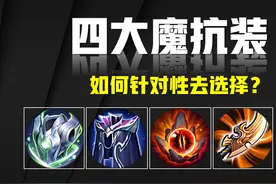 王者荣耀：这四件魔抗装备，该如何针对性去选？其实方法很简单！图片