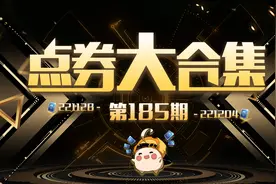 「点券大合集」一百八十五期图片