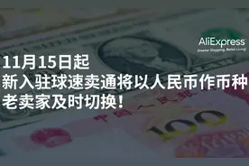 11月15日起，新入驻球速卖通将以人民币作币种，老卖家及时切换图片