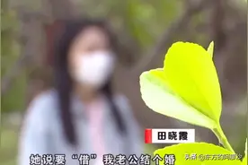 2017年，女子10万元“借”走闺蜜老公结婚，2个月后怀孕不愿离婚图片