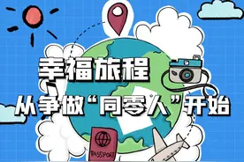 幸福旅程，从争做“同零人”开始！图片