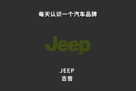 每天认识一个汽车品牌（JEEP)！图片