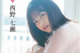 分享美女写真集——西野七濑图片