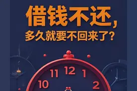 借钱不还，超过多久就要不回来了？诉讼时效一定要知道！图片