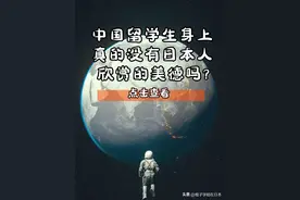 中国留学生身上真的没有日本人欣赏的美德吗？图片