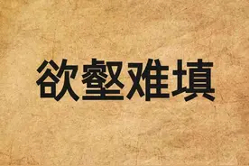 一天一成语:欲壑难填图片