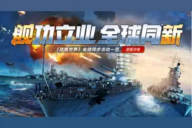 《战舰世界》全新版本来袭，萌新保姆级入门科普图片