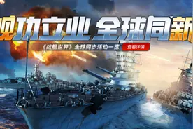 《战舰世界》全新版本来袭，萌新保姆级入门科普图片