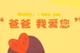 送给天下所有的父亲，愿万事顺遂，平安喜乐图片