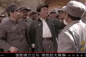 谁敢横刀立马？唯我彭大将军！背后的曲折历程图片