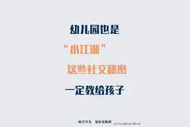 幼儿园也是小江湖这些社交秘密一定教给孩子图片