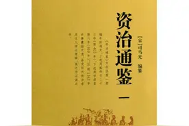 《通鉴》002-02：商鞅徙木立信图片