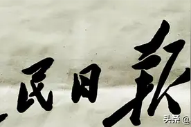 战火中诞生的《人民日报》图片