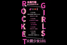 火箭少女101本纪图片