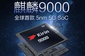 麒麟9000处理性能相当于苹果的A几？骁龙哪个级别？结果都没想到图片