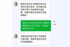 月度会员只有28天？爱奇艺回应图片