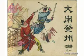 兴唐传之大闹登州：线描连环画图片