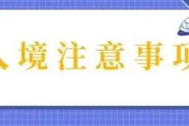 驻巴拿马使馆提醒拟赴巴中国公民入境注意事项图片