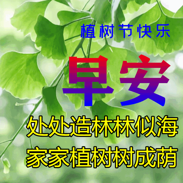 2022植树节早上好表情图片大全,祝你植树节快乐