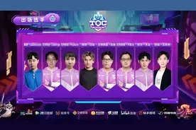 云顶之弈TOC 3小组赛A组：童扬第一出线！极客强袭依旧强势图片