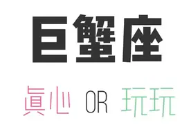 怎么分辨十二星座真心OR玩玩？下图片