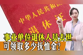 2023年，机关事业单位退休人员去世后，可领取多少抚恤金？一起了解图片
