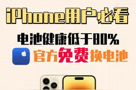 苹果iPhone手机免费更换电池，你是不是最后知道的呢？图片