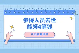 参保人员去世，社保怎么退钱，能退哪些钱，标准是多少？图片