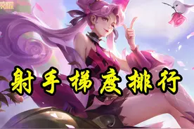 王者荣耀：S27射手梯度排行，李元芳一枝独秀，专精艾琳回暖图片