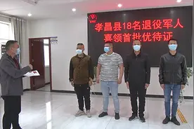 孝昌首批退役军人优待证已发放！持证可享受这些优惠！图片