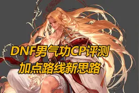 DNF男气功改版评测，护石取舍很重要图片