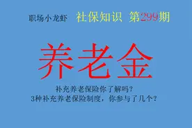 补充养老保险你了解吗？3种补充养老保险制度，你参与了几个？图片