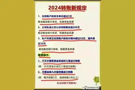 2024转账新规定，不知道的收藏看看图片