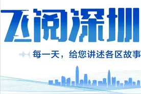 飞阅深圳·各区联播丨文博会倒计时7天！关注产业，发现企业图片