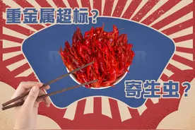 小龙虾重金属超标？浑身长满寄生虫？实测6款，答案来了图片